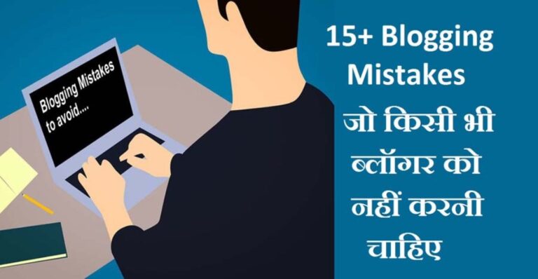 15+ Common Blogging Mistakes जो ब्लॉगर को नहीं करनी चाहिए