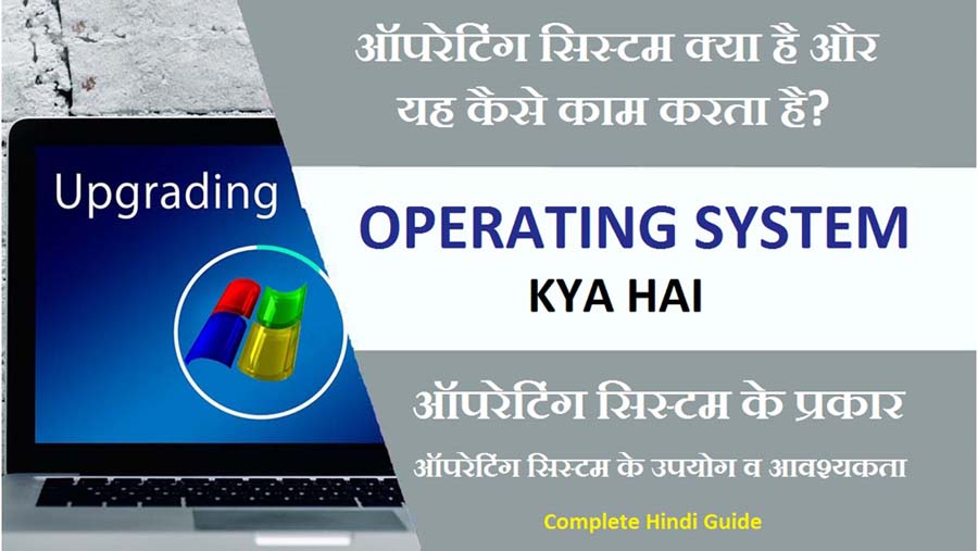 operating-system-kya-hai-what-is-operating-system-in-hindi-2021