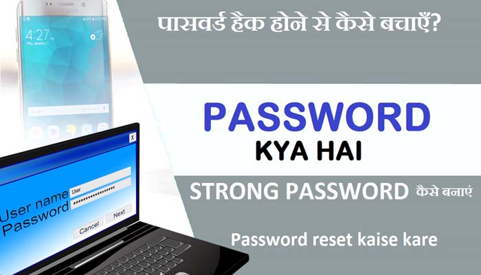 2021-password-kya-hai-strong-password-kaise-banaye-in-hindi